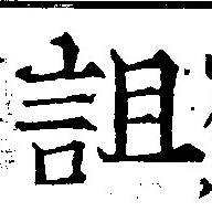 已定位詛