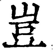 位置定マレル豈