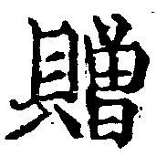 贈，已得其位