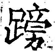 已定位䠙