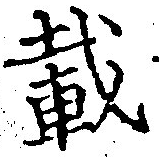 已定位載