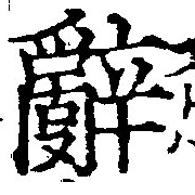 位置 確認된 辭