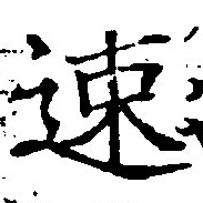 已定位速