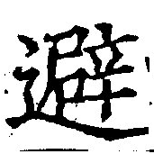 避 위치 확인됨