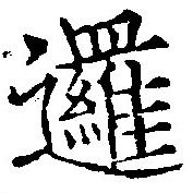 Đã định vị 邏