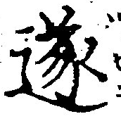 㐌定位遂