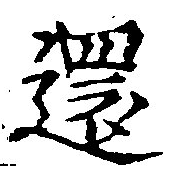 還の位置