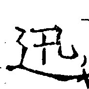迅 위치 확인됨