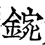 Located 鋺