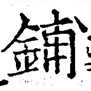 鋪，已得其位