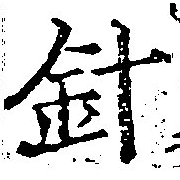 針，已得其位