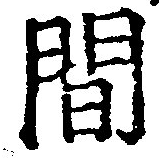 Located 閒