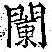 闌 위치 확인됨
