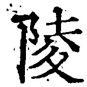陵の位置