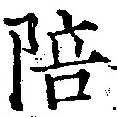 已定位陪