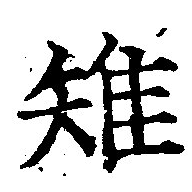 Đã định vị 雉