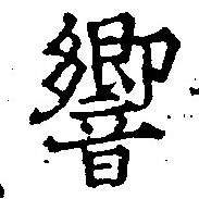 Đã định vị 響
