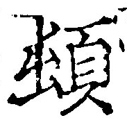 頓 위치 확인됨