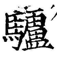 Located 驢