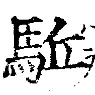 㐌定位驅