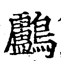 Đã định vị 鸕