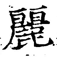 麗の位置