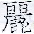 麗の位置