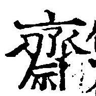 Đã định vị 齋