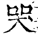 Đã định vị 哭