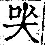 Đã định vị 哭