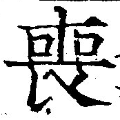 Đã định vị 喪