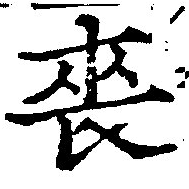 Đã định vị 喪