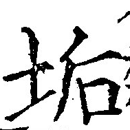 Located 垢