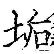 Located 垢