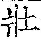 已定位壯