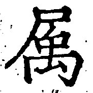 已定位屬