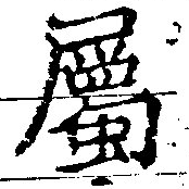 已定位屬