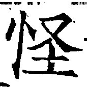 怪の位置