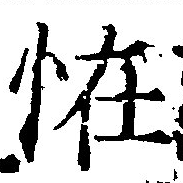 怪の位置