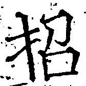 招，已得其位