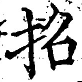 招，已得其位