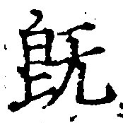 已定位旣