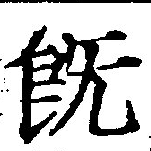 已定位旣