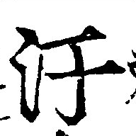 Located 汙