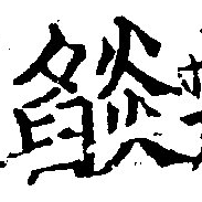 已定位焰