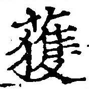 已定位獲