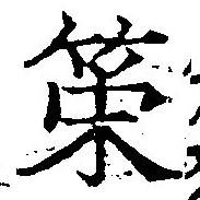 位置定マレル策