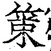 位置定マレル策
