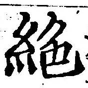 位置 確認된 絕