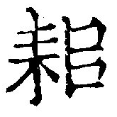 耜，已得其位